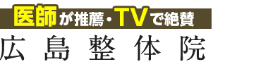 広島の整体なら「広島整体院」ロゴ