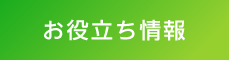 お役立ち情報