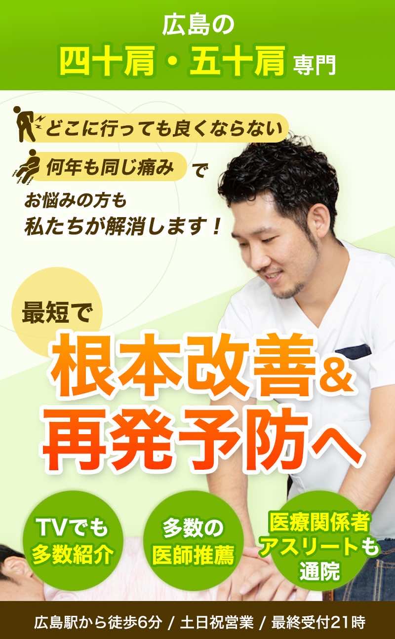 四十肩・五十肩専門